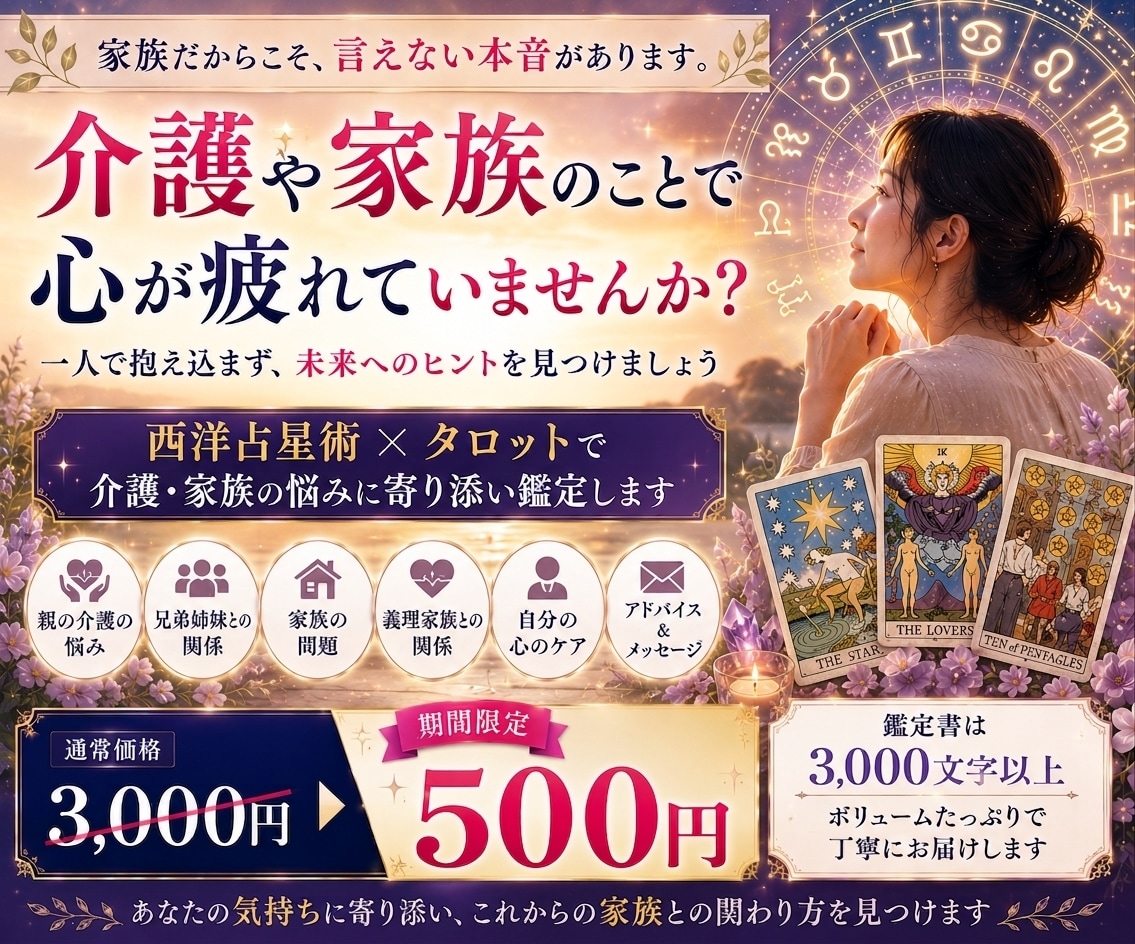 介護・家族の悩みを星とタロットで鑑定します 親・兄弟・家族の悩みに寄り添い未来へのヒントをお届けします イメージ1