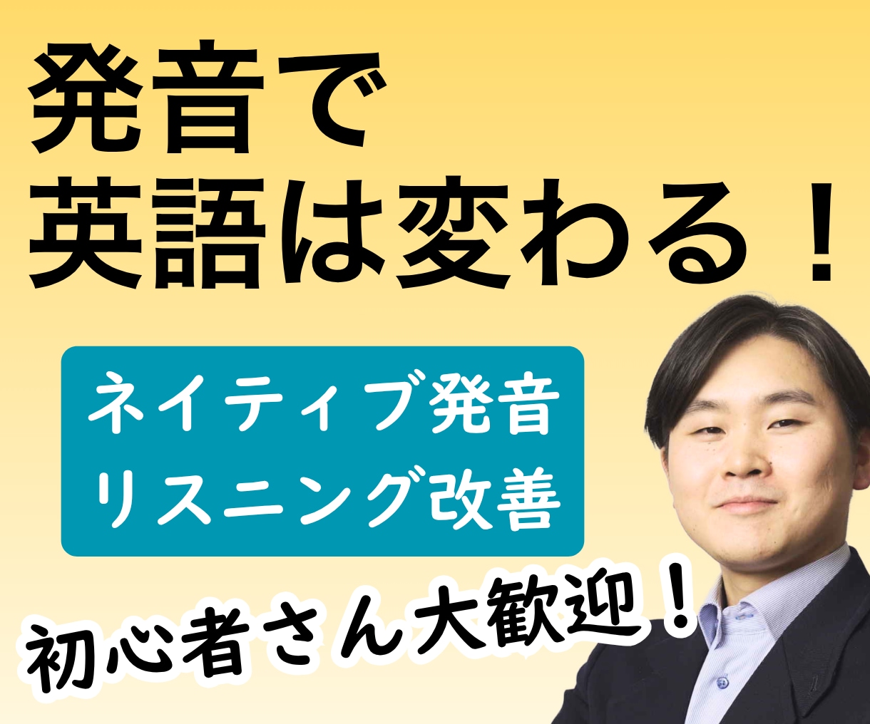 英会話│発音改善に特化！聞けて話せるようになります TOEIC(L)ほぼ満点、英語ネイティブ専門日本語講師です！ イメージ1