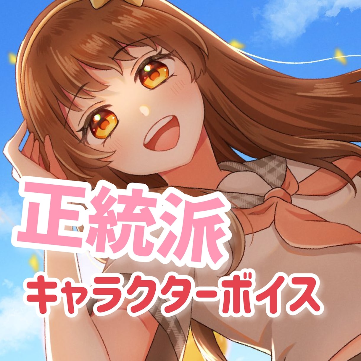 The 正統派な女の子ボイスを提供いたします 印象に残る声で可愛いキャラクターもお任せください！ イメージ1