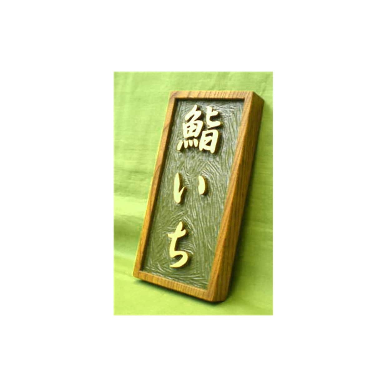 木製　屋号表札の制作いたします どこにもないオリジナルな屋号表札をお作りいたします。 イメージ8