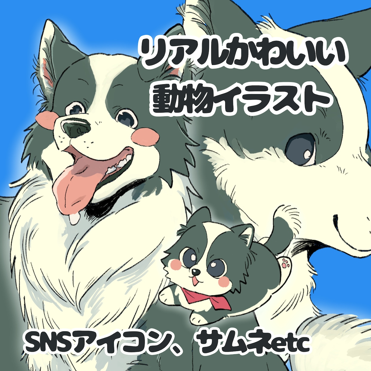 リアルかわいい動物、ペットのイラスト描きます ケモノキャラも可 リアルすぎないポップなイラスト！ イメージ1