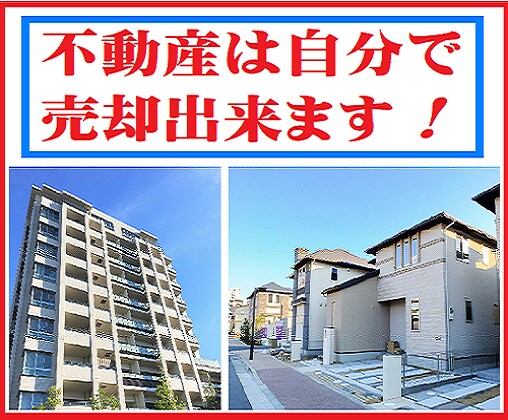 個人間売買とは違う不動産セルフ売却をお教え致します 個人間売買とは違う新しい売却方法で納得売却を実現！ イメージ1