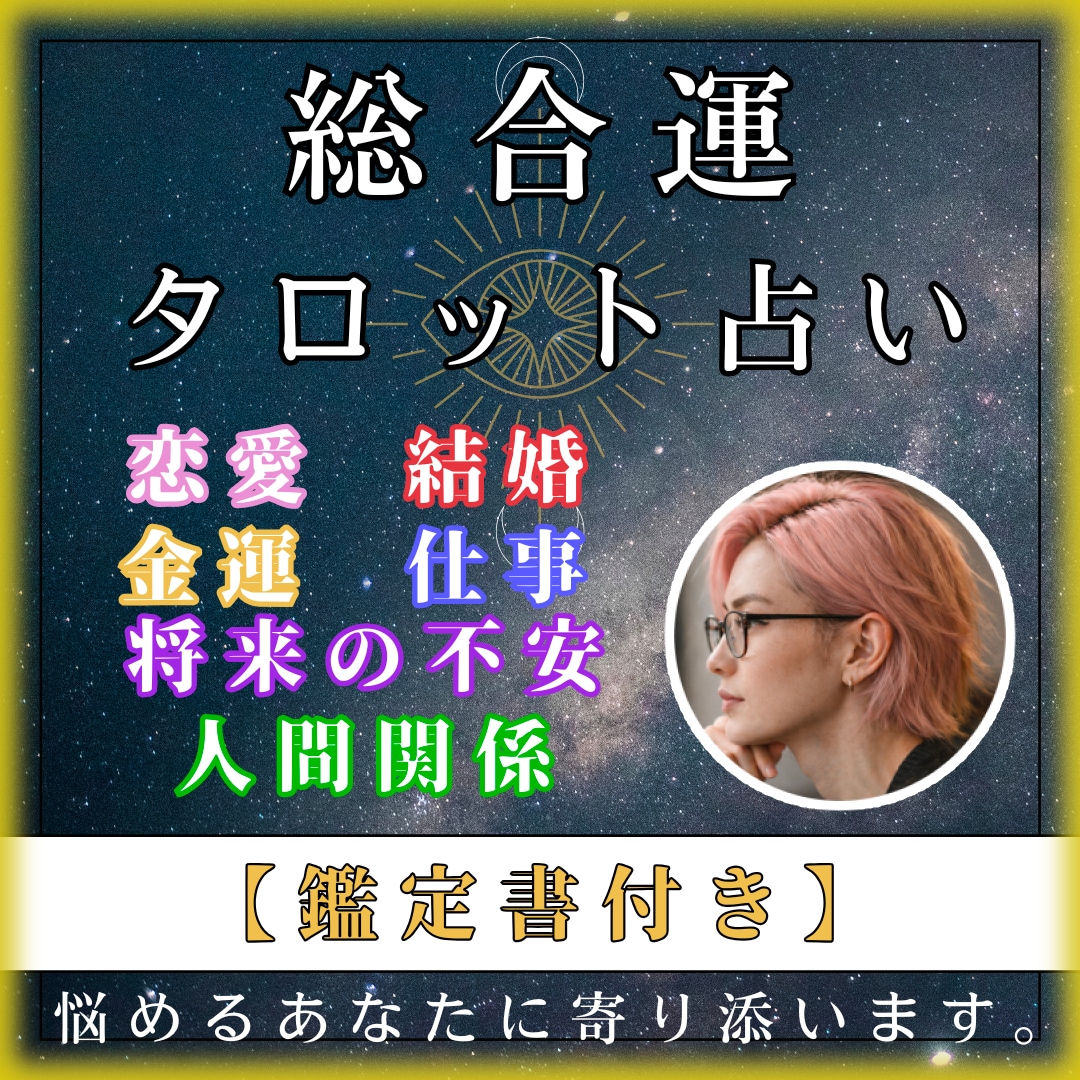 あなたの悩みに寄り添い占い、アドバイスもいたします 即日対応！恋愛・結婚・金運・仕事・将来の不安・人間関係など！ イメージ1