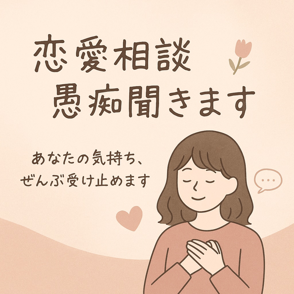 恋愛の悩み・寂しさ、優しく聞きます 話せる相手がいない、そんな時恋バナ、愚痴、寄り添って聞きます イメージ1