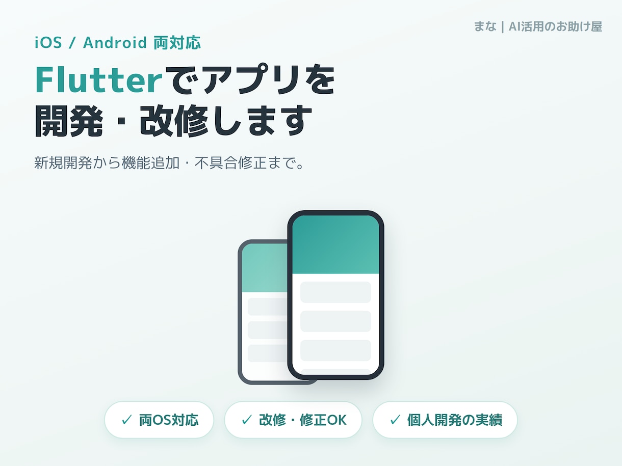 Flutterでアプリ開発・改修・バグ修正します iOS/Android両対応｜内容に応じてお見積り イメージ1