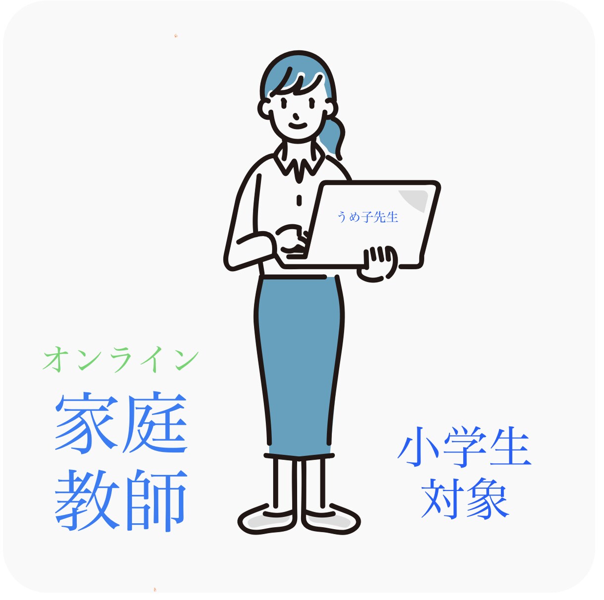 小学生対象オンライン家庭教師で学習を助けます お忙しい保護者様に代わりまして、お子さまの学習を見守ります！ イメージ1