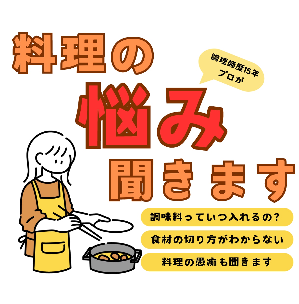 チャットで調理師歴15年プロが料理の悩みを聞きます 【割引対応可】食材、調理器具なんでも聞いて大丈夫！ イメージ1