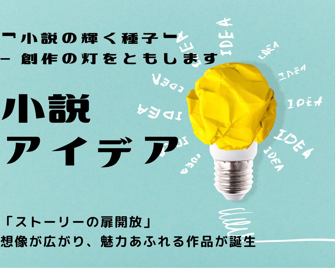 最短最速♬小説の輝く種子 - 創作の灯をともします 「ストーリーの扉開放」想像が広がり、魅力あふれる作品が誕生 イメージ1