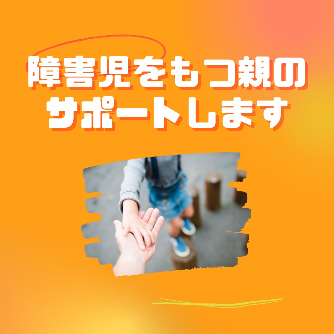 障害児の子育ての悩み聞きます 子育てで悩む親の気持ちを軽くする イメージ1