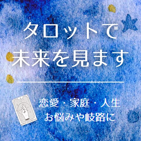 あなたの悩みを教えてください！選ぶべき道を示します ※最低価格で提供※ 恋愛・仕事・家庭など人生のお悩みに イメージ1