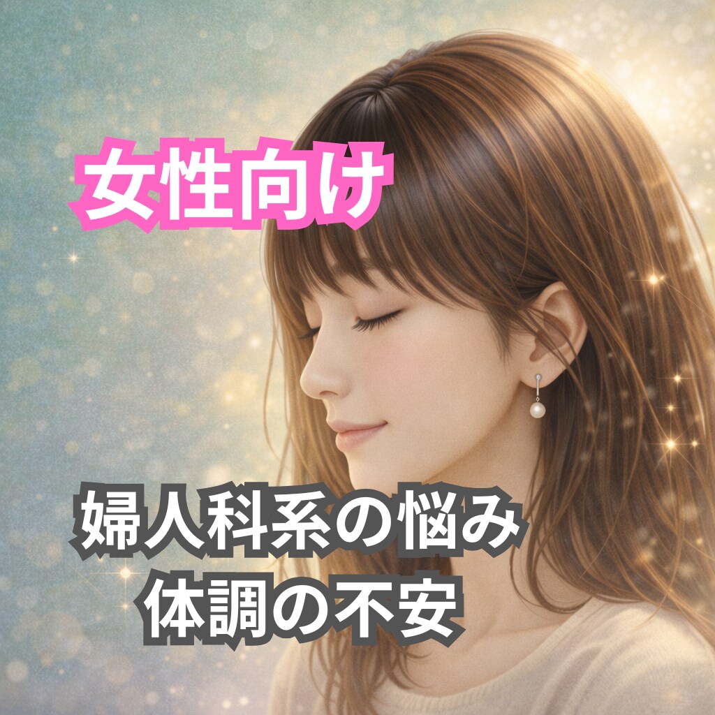 女性向け☘️女性特有の体の悩み不安な気持ち聞きます 子宮の病気/婦人科系の不調/体の悩み/更年期/不安/体調の波 イメージ1
