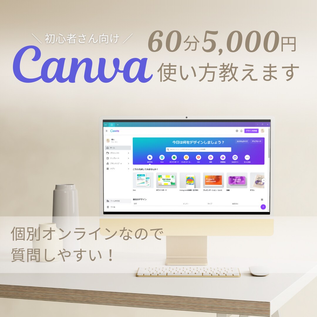 現役デザイナーがCanvaの使い方を優しく教えます デザインはセンスではなく知識です。 イメージ1
