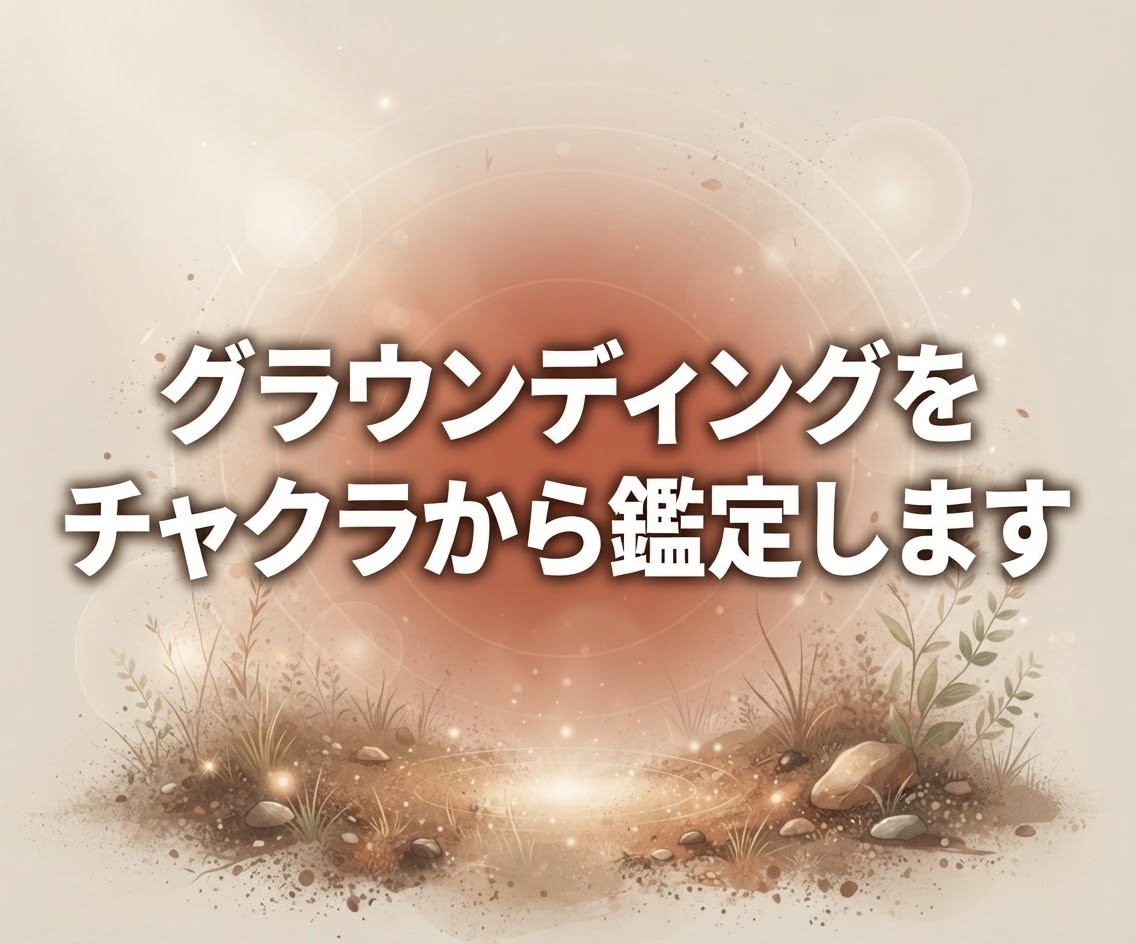 グラウンディングをチャクラから鑑定します 今の状態を知り、あなたに合う整え方を見つけます イメージ1