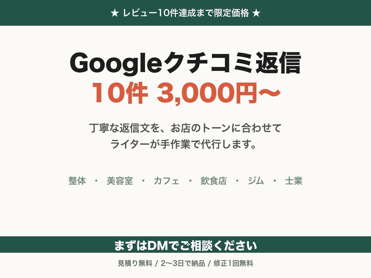 Googleクチコミ返信を10件代行します ★限定★整体・美容室・カフェの返信を丁寧に代行 イメージ1