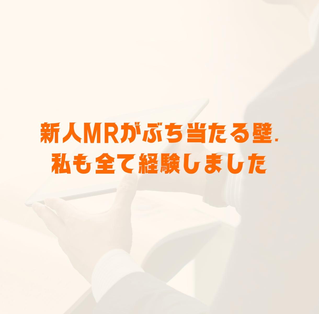 新人MRのお悩み解決します 初めてのMR、何をすればいいかわからない方へ。 イメージ2