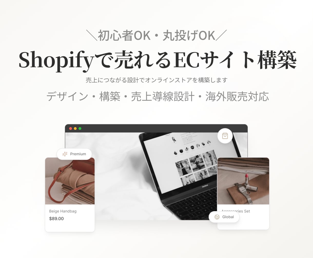 Shopifyで売れるECサイトを構築します ただ作るだけじゃなく「売れる設計」までサポートします イメージ1