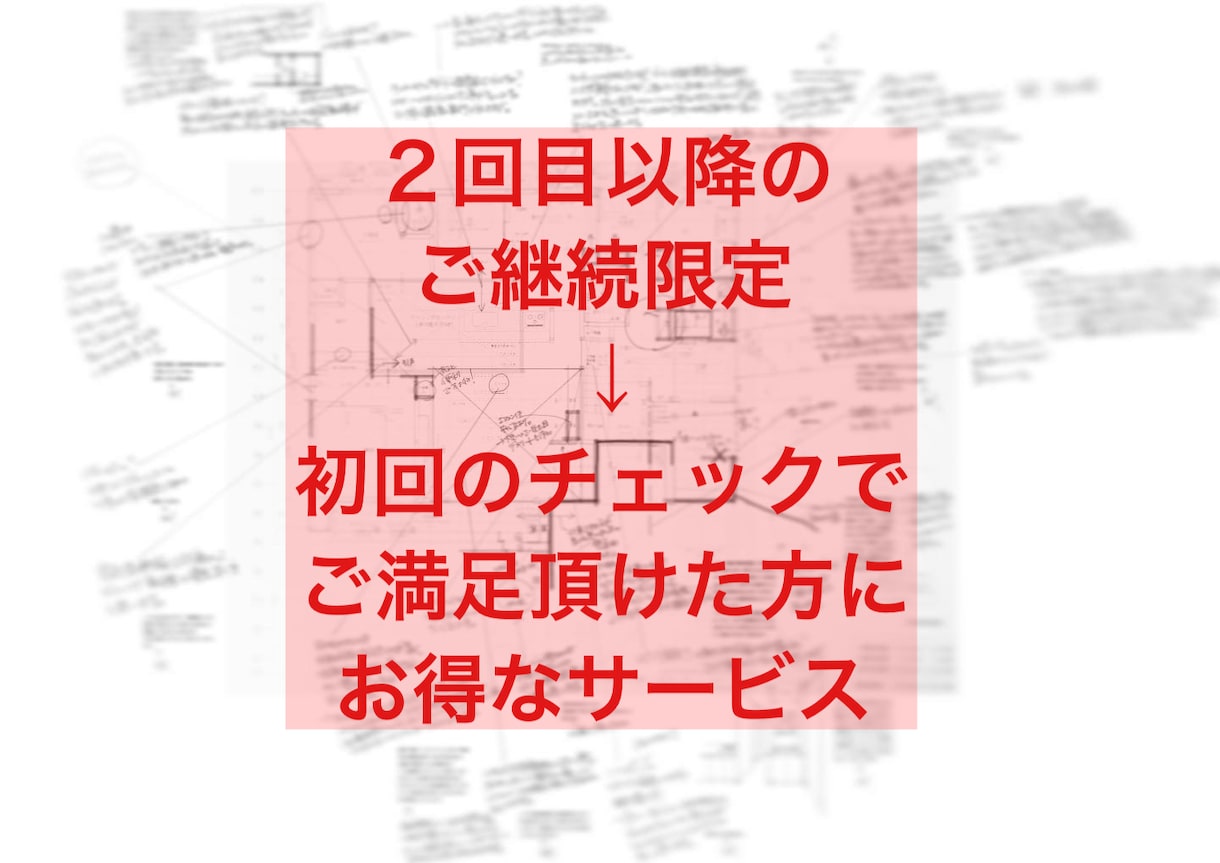 継続限定】住宅設計セカンドオピニオン継続します 継続して詳細設計のフォロー致します。安心の家づくりを。 イメージ2