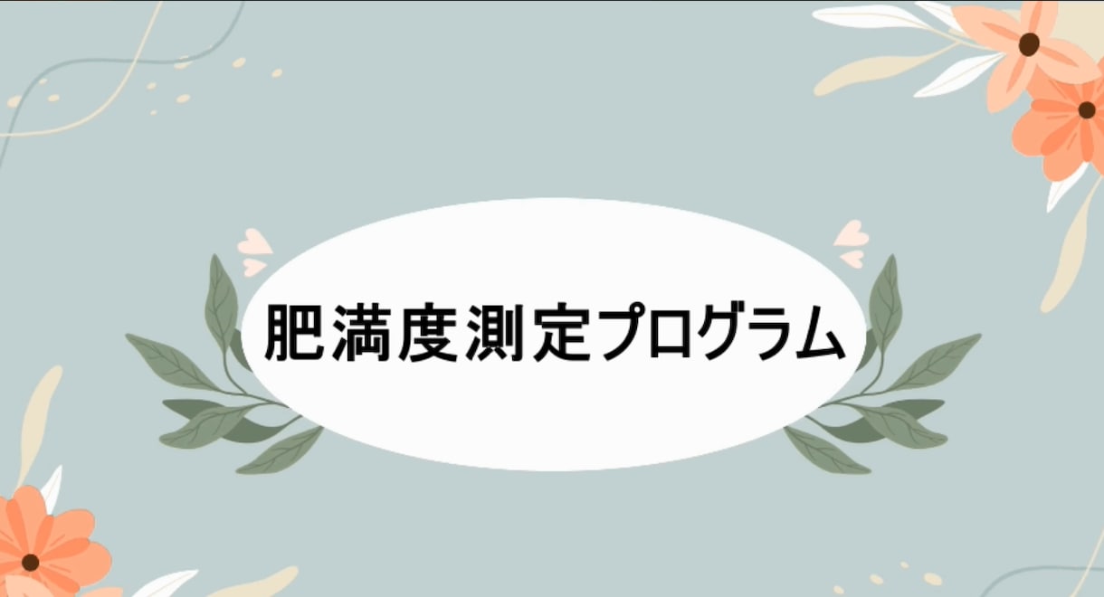 肥満度測定プログラムを販売します Excelで簡単に、肥満度を表す体格指数が自動計算出来ます。 イメージ1