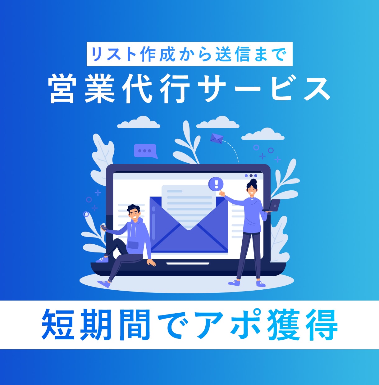 1社1円｜メール送信を代行します 寝てる間に商談が届く！リスト作成から名入れ送信まで丸投げOK イメージ1