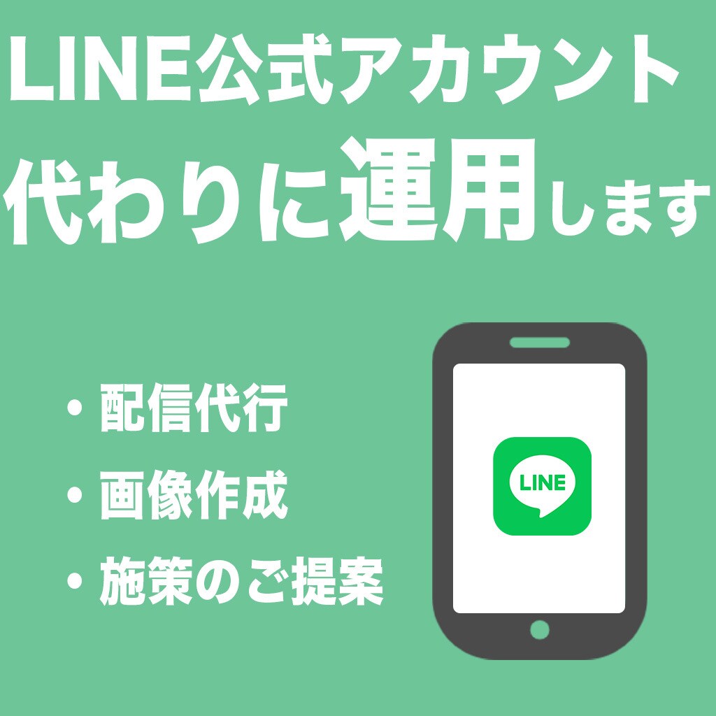 LINEの専門家が公式アカウント運用を支援します LINEの効果的な運用を実現！（1ヶ月から） イメージ1