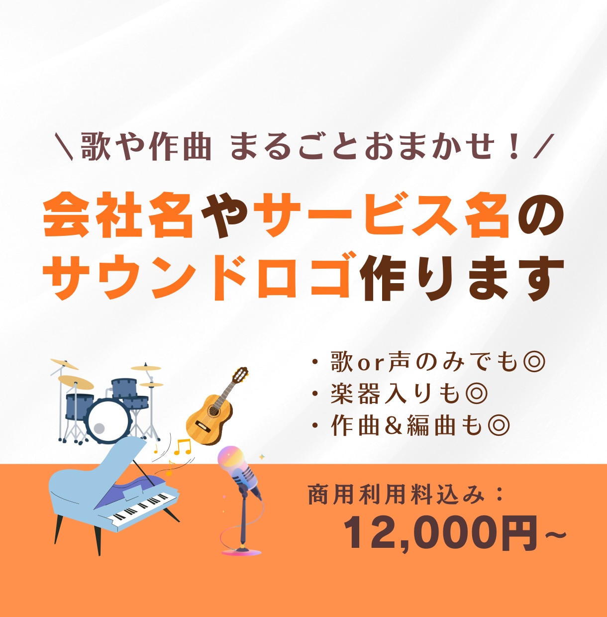 会社名やサービス名の高品質サウンドロゴを制作します ブランドイメージを最大限に引き上げる「音のブランド」をご提供 イメージ1