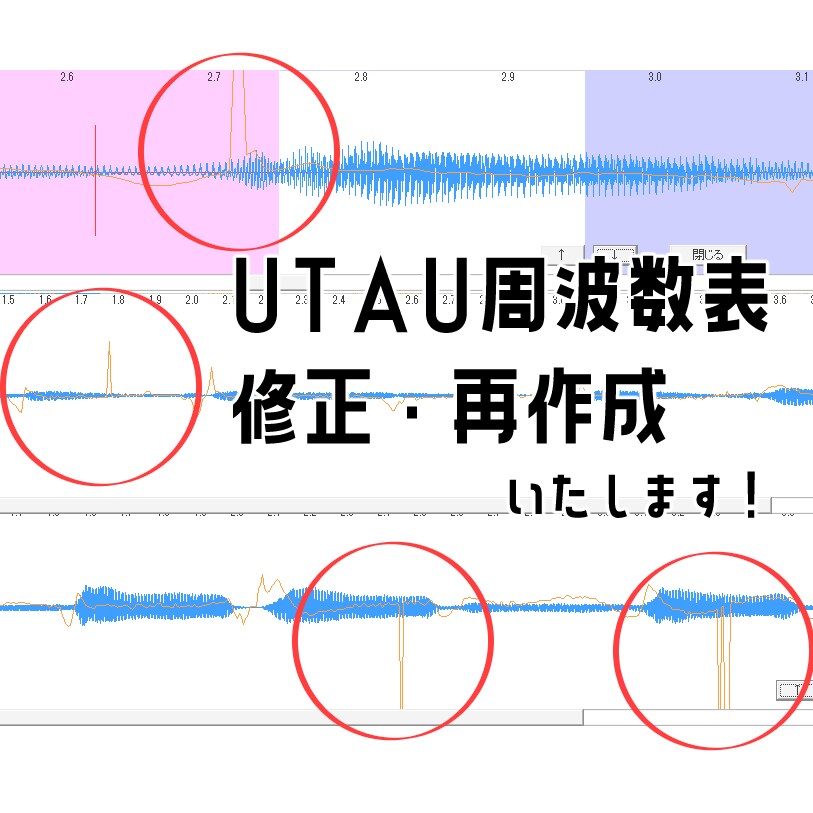 UTAU音源の周波数表直します UTAU音源制作者向け！いろんな周波数表を直します！ イメージ1
