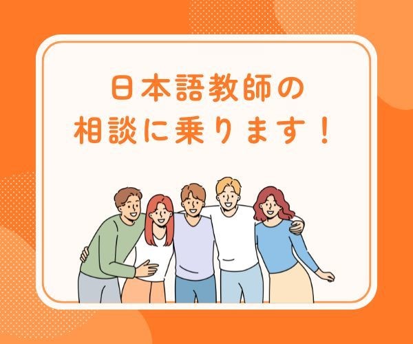 日本語教師の相談に乗ります 教案作りのお手伝いや文法指導アドバイスなどを致します！ イメージ1