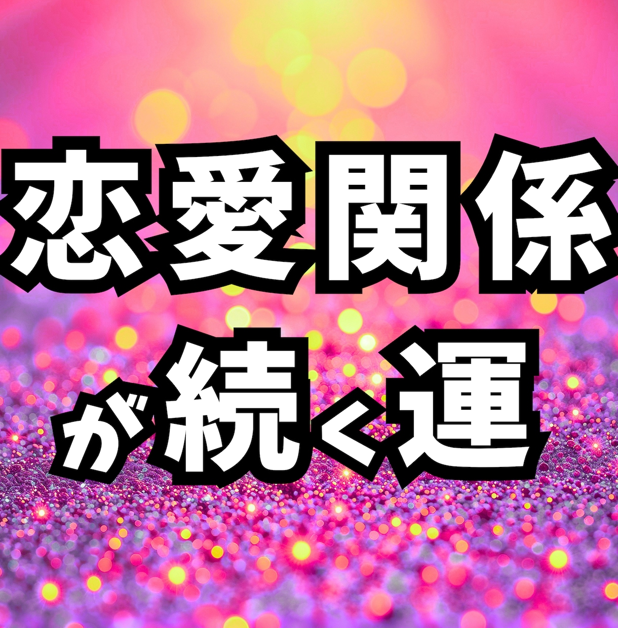 生年月日で恋愛継続を整える掃除場所5選を占います 占い×掃除で「安定した関係で恋愛が続く毎日」をつくります イメージ1