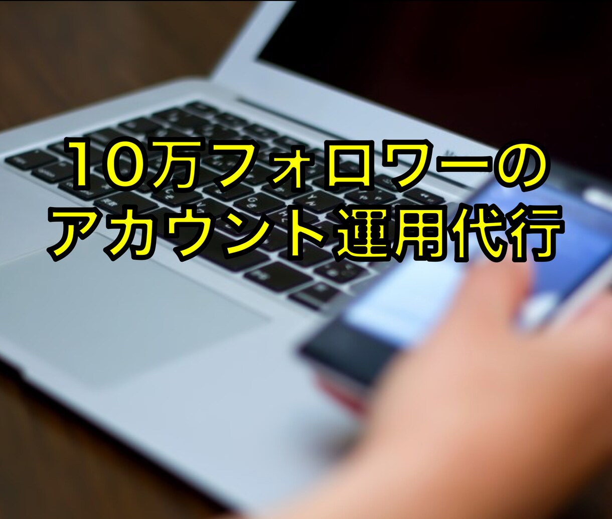 インスタグラム アカウントの運用をします 10万フォロワーの実績を元に運用代行します イメージ1