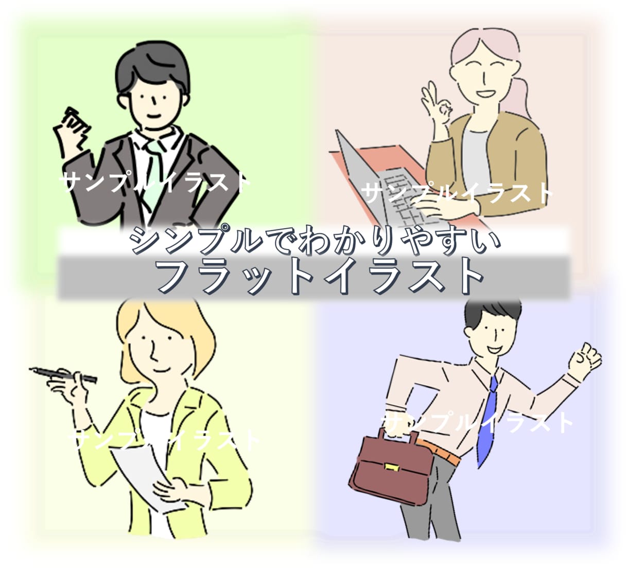 ビジネスシーンで使えるフラットイラストを作成します 商用OK！わかりやすい手書き感のあるイラストです。 イメージ1