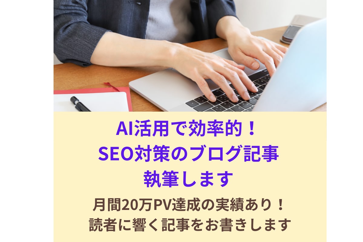 AI活用で効率的！SEO対策のブログ記事執筆します 月間20万PV達成の実績あり！読者に響く記事をお書きします イメージ1