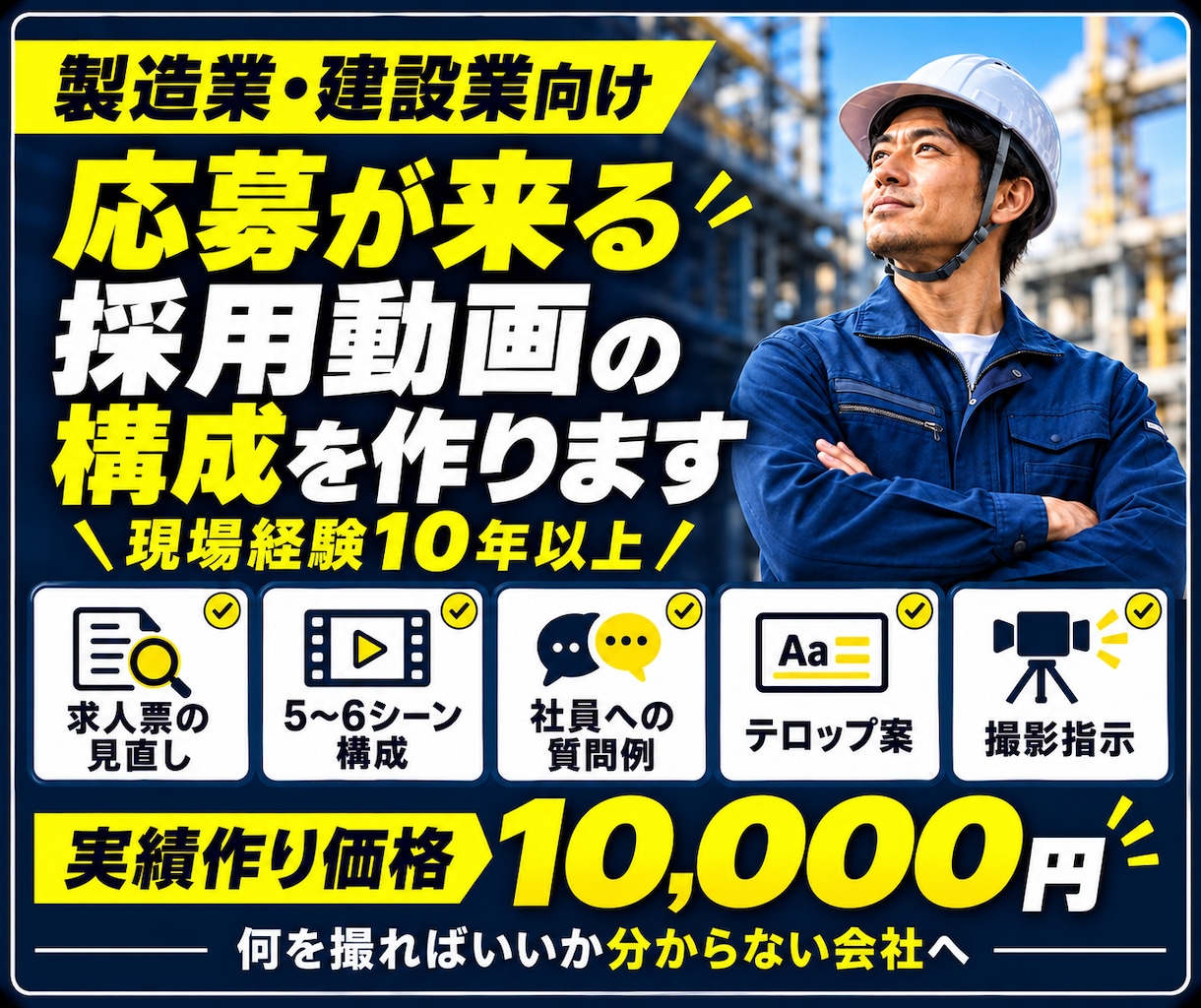 採用動画の構成・撮影設計書を作ります 製造業・建設業向け｜何を撮るか・何を話すかまで設計します イメージ1