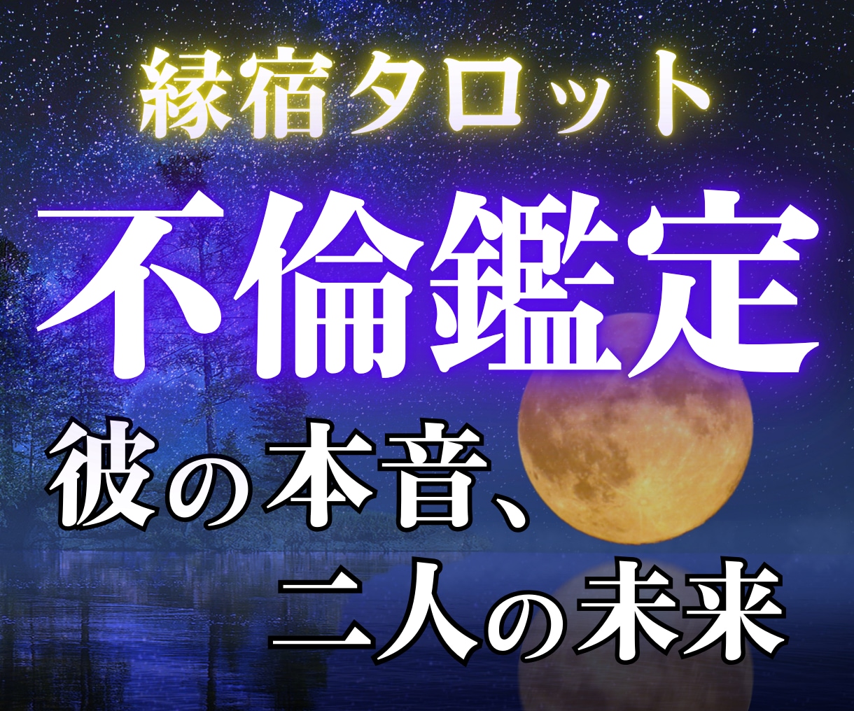 不倫占い｜相手の気持ち、未来。縁宿タロットで視ます 12h以内✨あなたの不安に寄り添い、アドバイスをお伝えします イメージ1