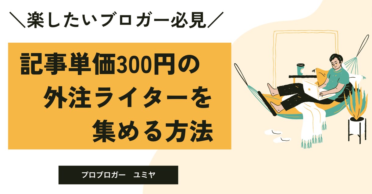 単価300円の外注ライターを集めます ブロガー必見！特典で750円で9人のライターを集めた方法も イメージ1