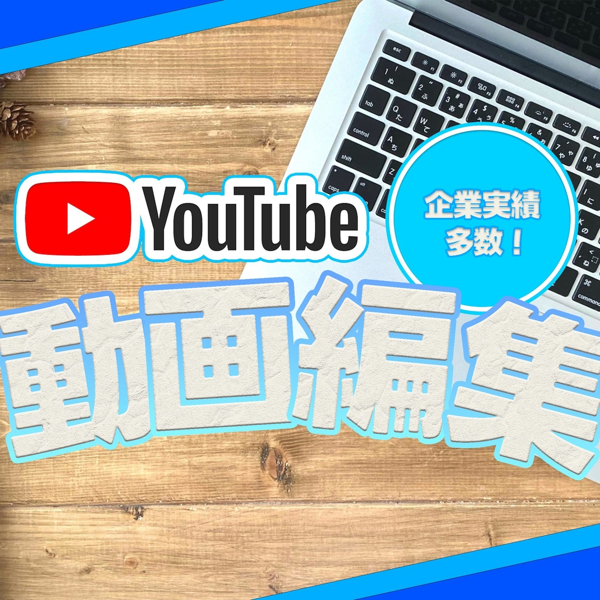 企業実績多数！魅力を伝える動画を制作いたします 大手企業からの実績あり！YouTube動画を制作いたします！ イメージ1