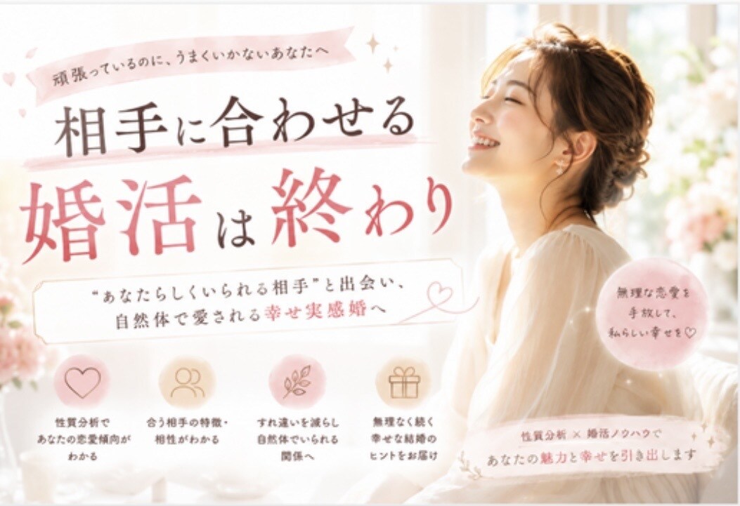 あなたと理想相手のキャラ分析で婚活をサポートします 自分を変える婚活ではなく、自分に合う相手を知る婚活へ イメージ1
