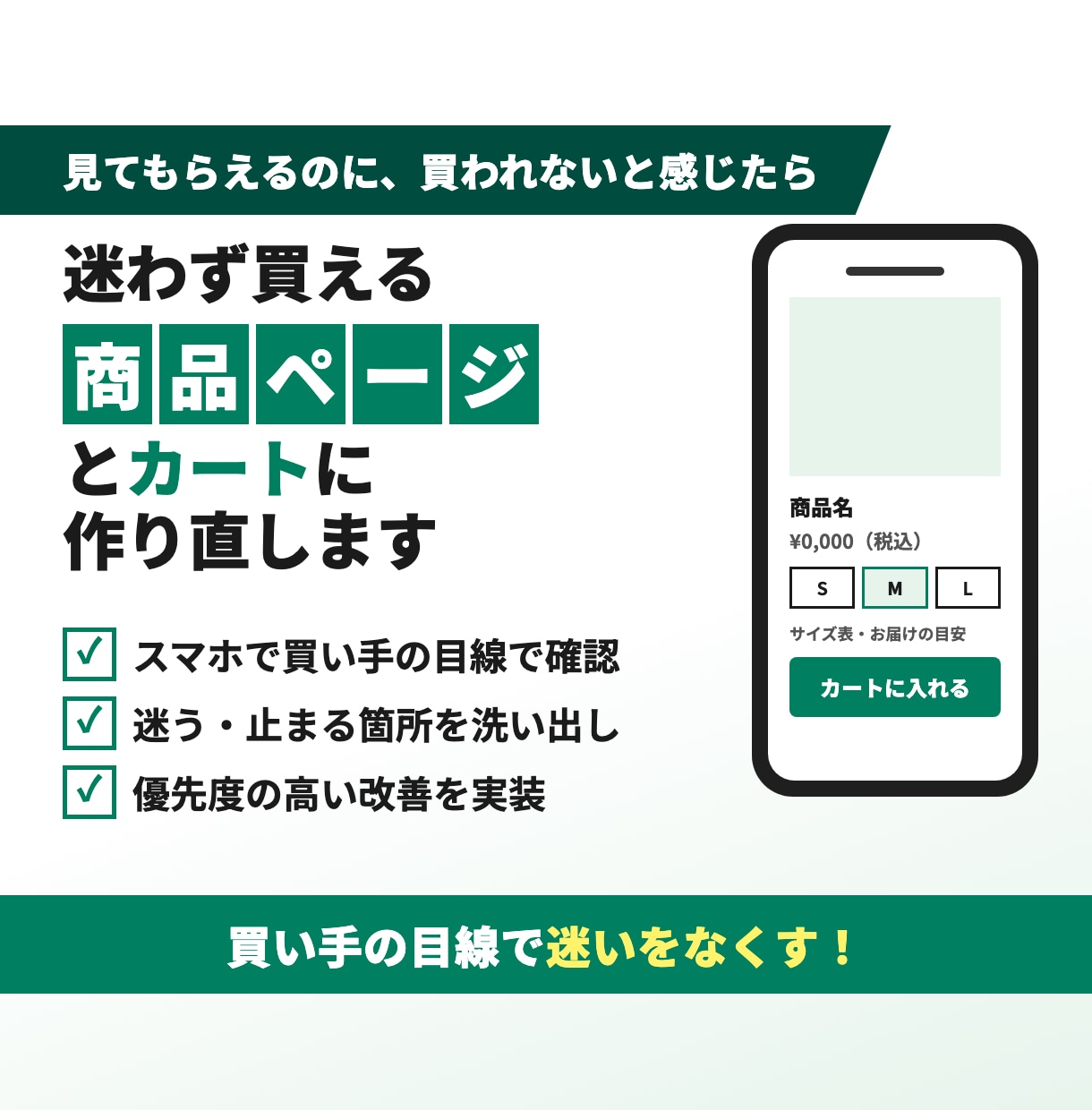 迷わず買える商品ページとカートに作り直します 買い手の目線で、迷う・止まる箇所を見つけて直す イメージ1