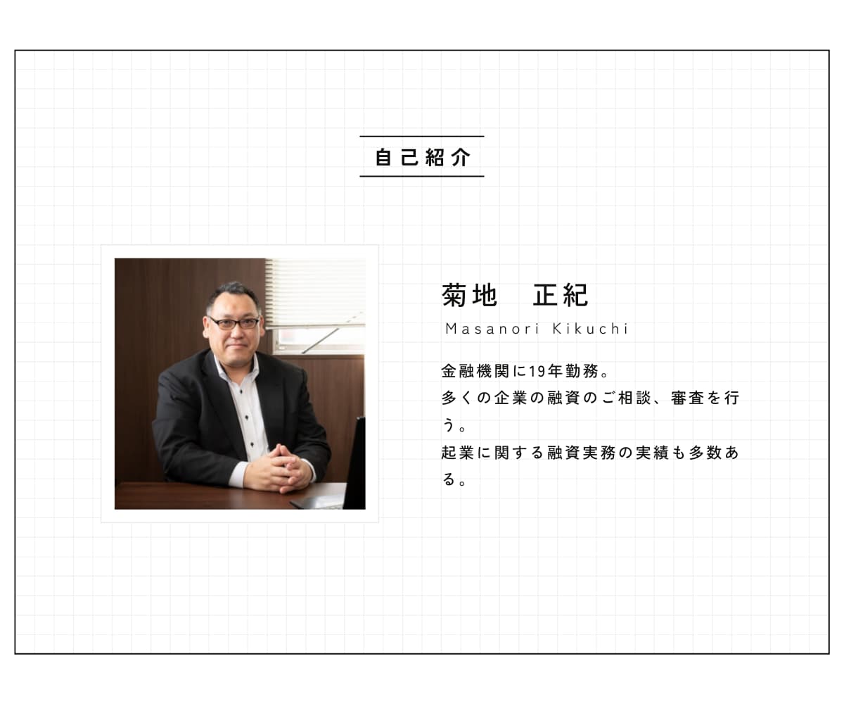 日本政策金融公庫創業融資の計画書を作成いたます 金融機関19年勤務実績で創業計画書を作成サポートいたします イメージ3