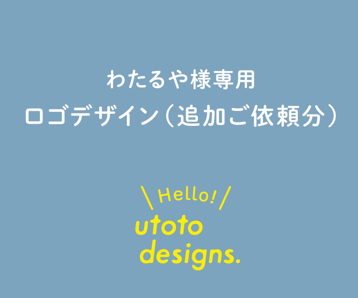 わたるや様専用｜ロゴデザイン（追加ご依頼分）します 追加ロゴデザインの専用ご案内です イメージ1
