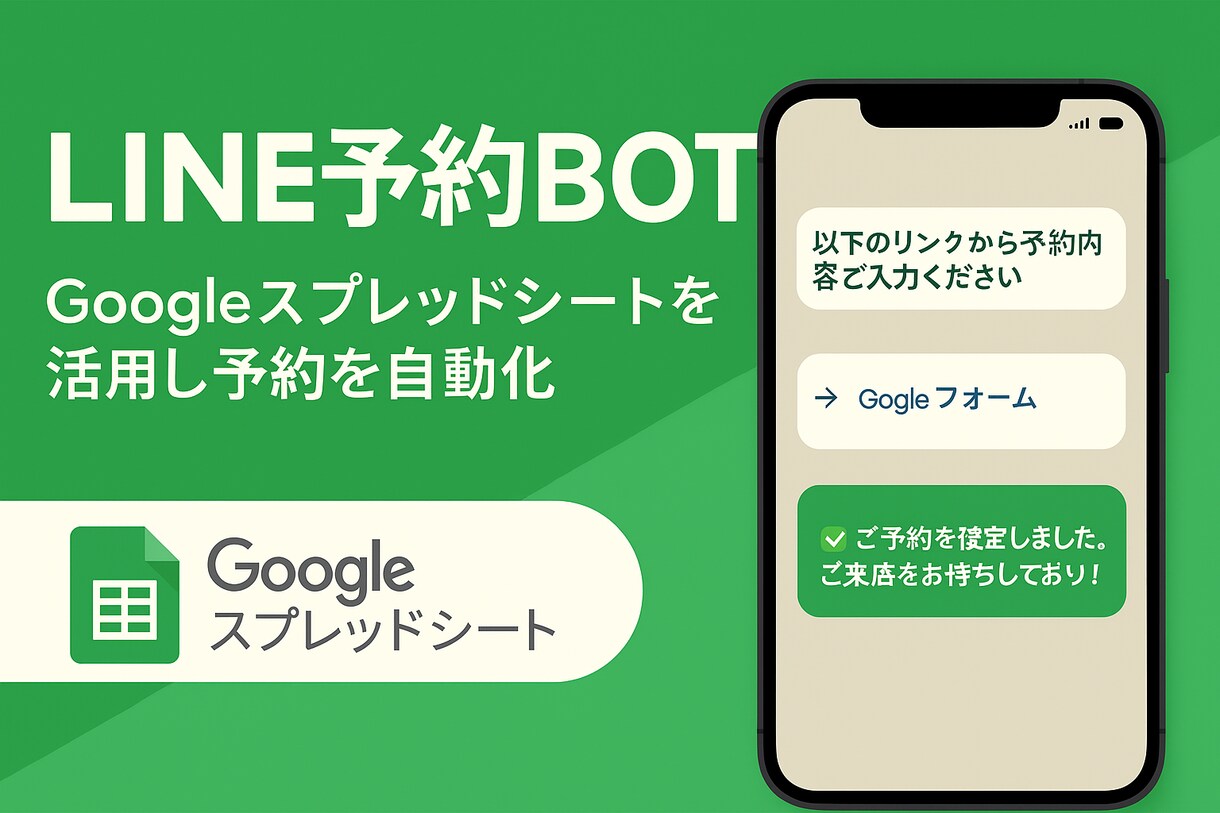 公式LINE予約Botで受付を自動化します 月額不要・Googleフォーム連携でLINE予約を自動化 イメージ1