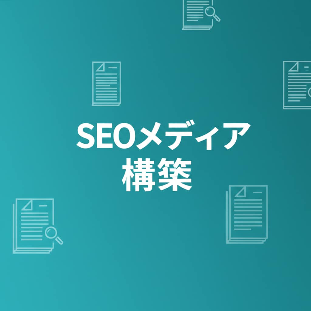 AI記事量産の仕組みごとメディアを構築します 320記事以上運営の実績。AI×SEOメディアを丸ごと納品 イメージ2