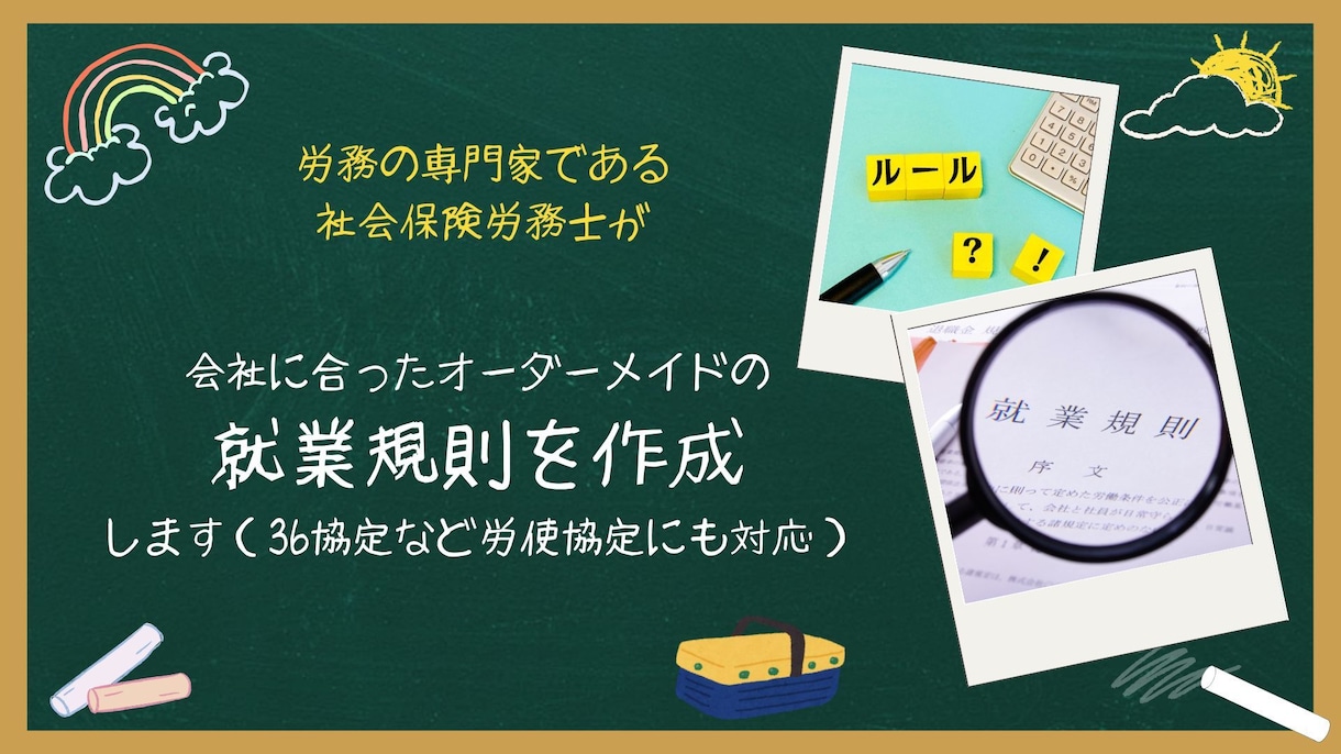 経営を守る就業規則を専門家がサポートます トラブルを防ぎ安心して働ける環境へ イメージ1