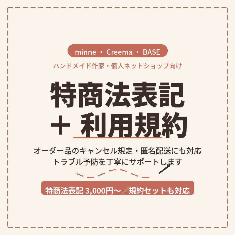 minne等の作家向け特商法表記・規約作成します トラブル予防に◎ハンドメイド作家様専門でご案内します イメージ1