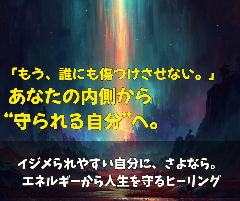 もう二度とイジメられない自分へ。ヒーリングします あなたの中の「狙われやすさ」をエネルギーから書き換えます イメージ1