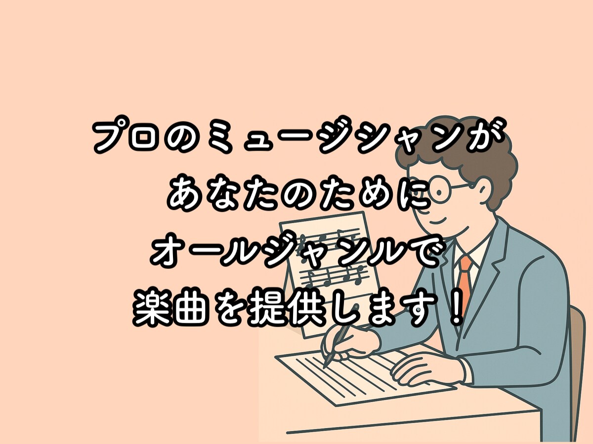 何でもオールジャンルに楽曲を提供します アイドルへの楽曲提供の経験がある作曲家が作曲をします！ イメージ1