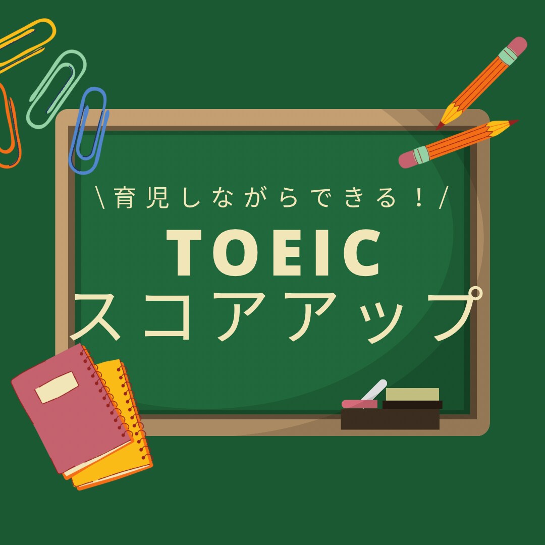 頑張るママ・パパの英語学習をサポートします 育児と英語、両立の秘訣。親のためのTOEICスコアアップ法 イメージ1