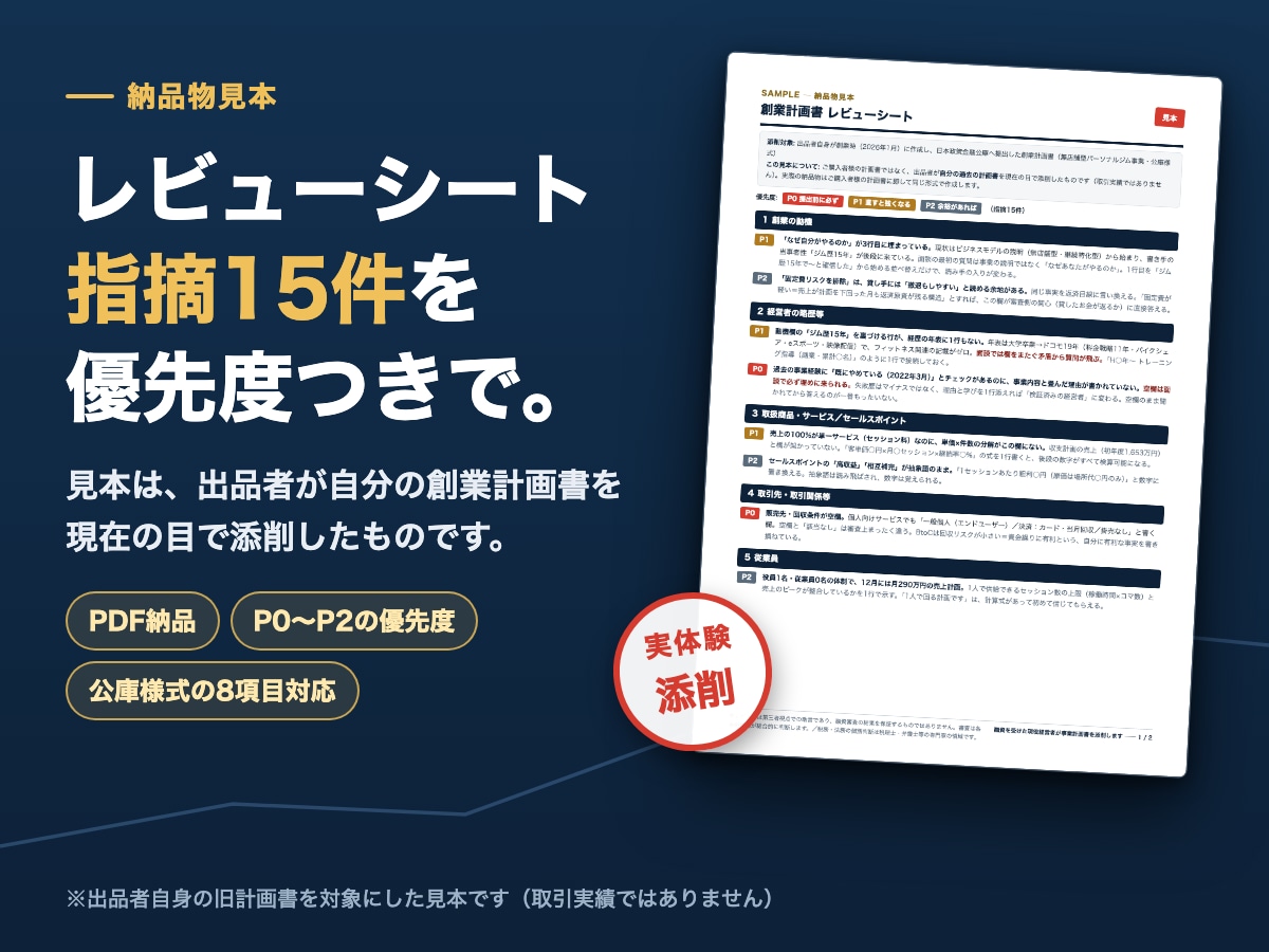 融資を受けた現役経営者が事業計画書を添削します 支援する側でなく借りた側。公庫と地銀の審査を通った実体験から イメージ2