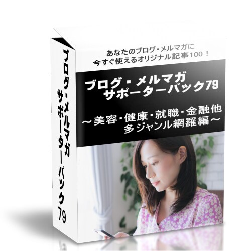 ブログ・メルマガサポーターパックVol79売ります 自由に使える100個の記事を提供！【再販権付！】 イメージ1