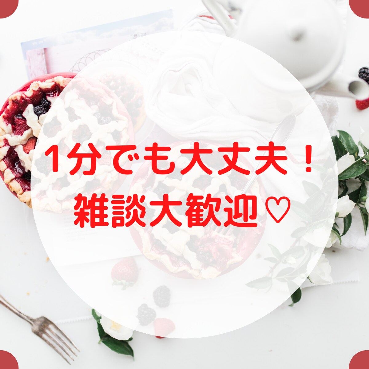 誰かにとにかく今すぐ聞いてほしい！を叶えます お話している間はあなただけの大切な時間♡じっくり寄り添います イメージ3