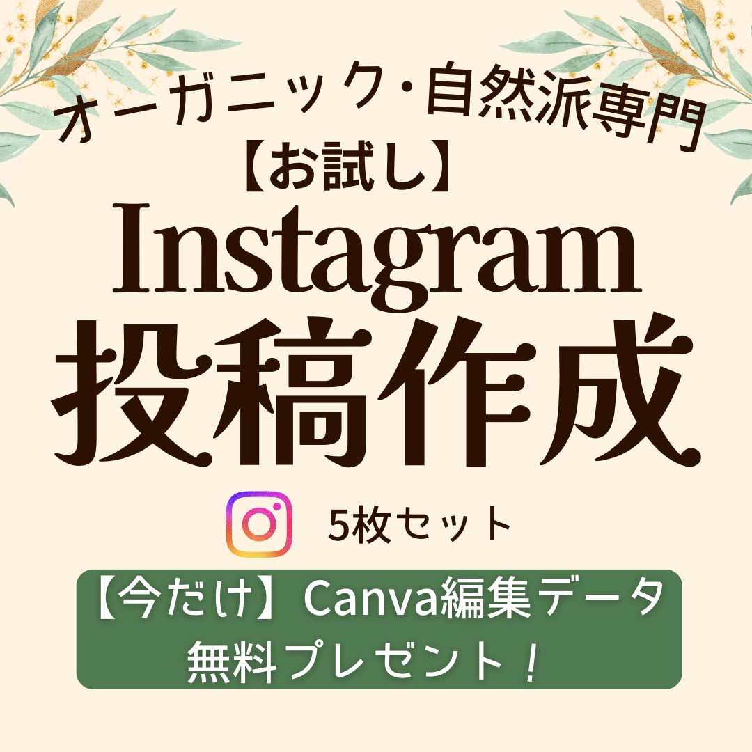 自然派・オーガニック専門｜インスタ投稿作成します 自然派ブランドの魅力を言語化｜5枚構成投稿【お試し価格】 イメージ1